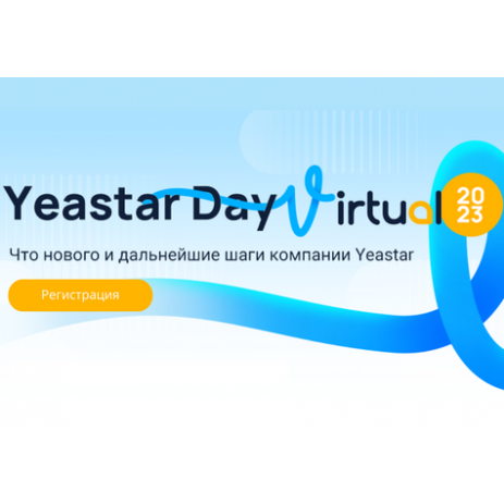 Виртуальный День Yeastar 2023